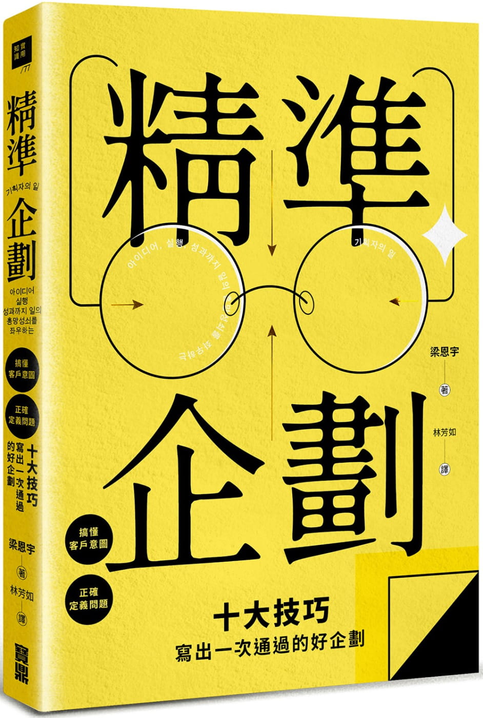 精準企劃：搞懂客戶意圖，正確定義問題，十大技巧寫出一次通過的好企劃