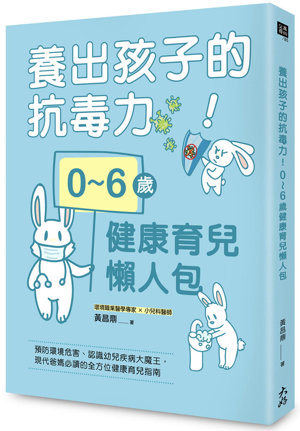 養出孩子的抗毒力！0∼6歲健康育兒懶人包：預防環境危害、認識幼兒疾病大魔王，現代爸媽必讀的全方位健康育兒指南