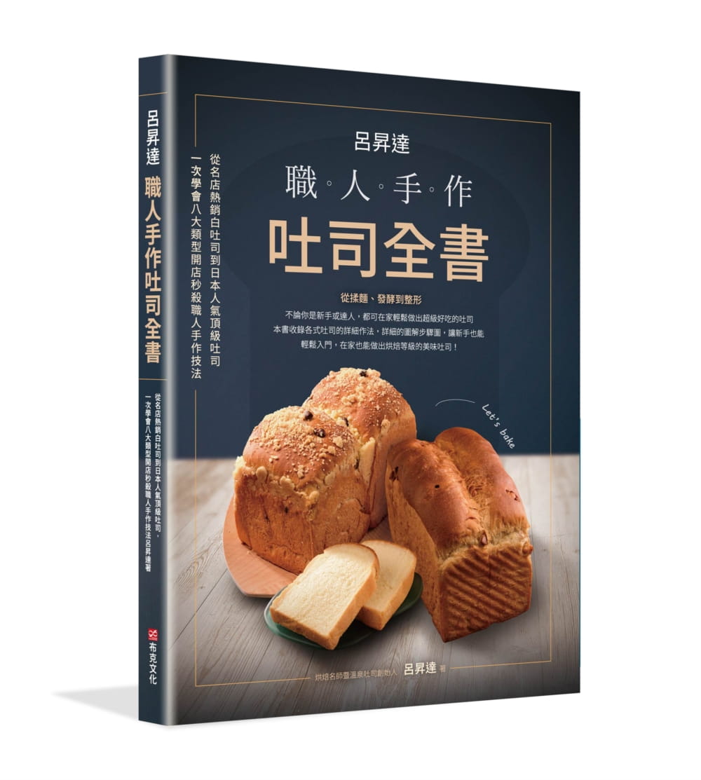 呂昇達：職人手作吐司全書-從名店熱銷白吐司到日本人氣頂級吐司，一次學會八大類型開店秒殺職人手作技法