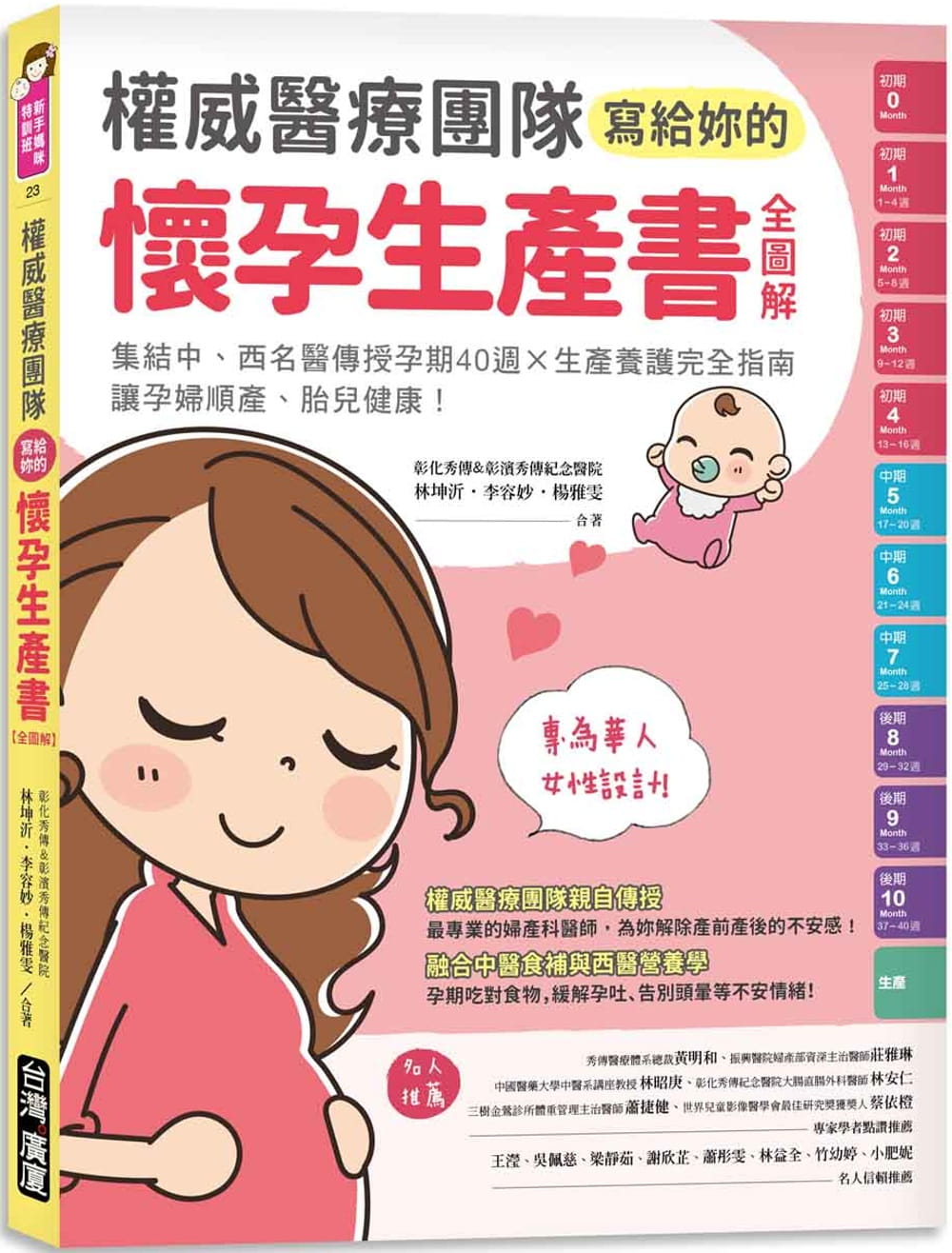 權威醫療團隊寫給妳的懷孕生產書【全圖解】：集結中、西名醫傳授孕期40週╳生產養護完全指南，讓孕婦順產、胎兒健康！