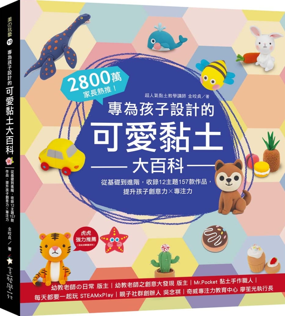 專為孩子設計的可愛黏土大百科：2800萬家長熱推！從基礎到進階，收錄12主題157款作品，提升孩子創意力X專注力