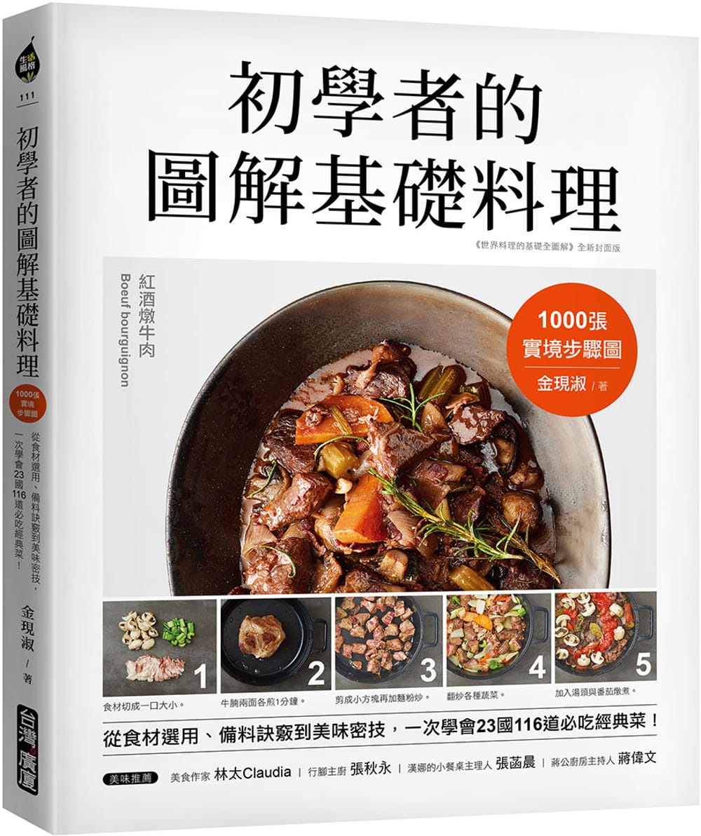 初學者的圖解基礎料理：1000張實境步驟圖！從食材選用、備料訣竅到美味密技，一次學會23國116道必吃經典菜！