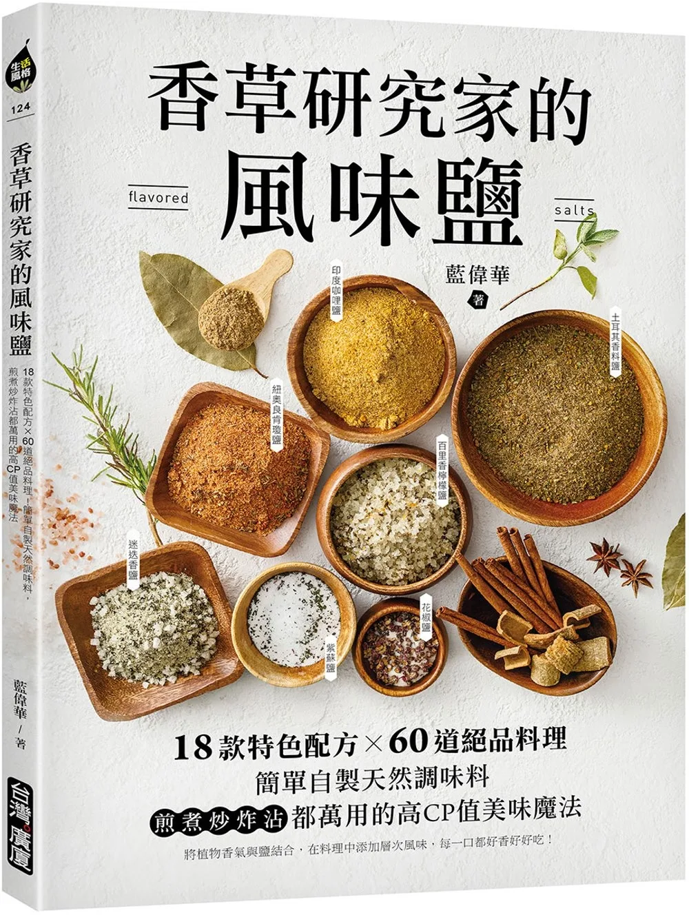 香草研究家的風味鹽：18款特色配方X60道絕品料理！簡單自製天然調味料，煎煮炒炸沾都萬用的高CP值美味魔法