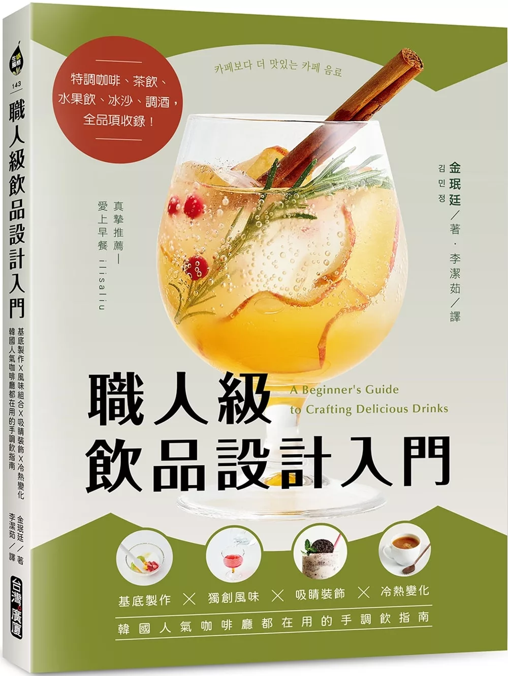 職人級飲品設計入門：基底製作Ｘ獨創風味Ｘ吸睛裝飾Ｘ冷熱變化，韓國人氣咖啡廳都在用的手調飲指南