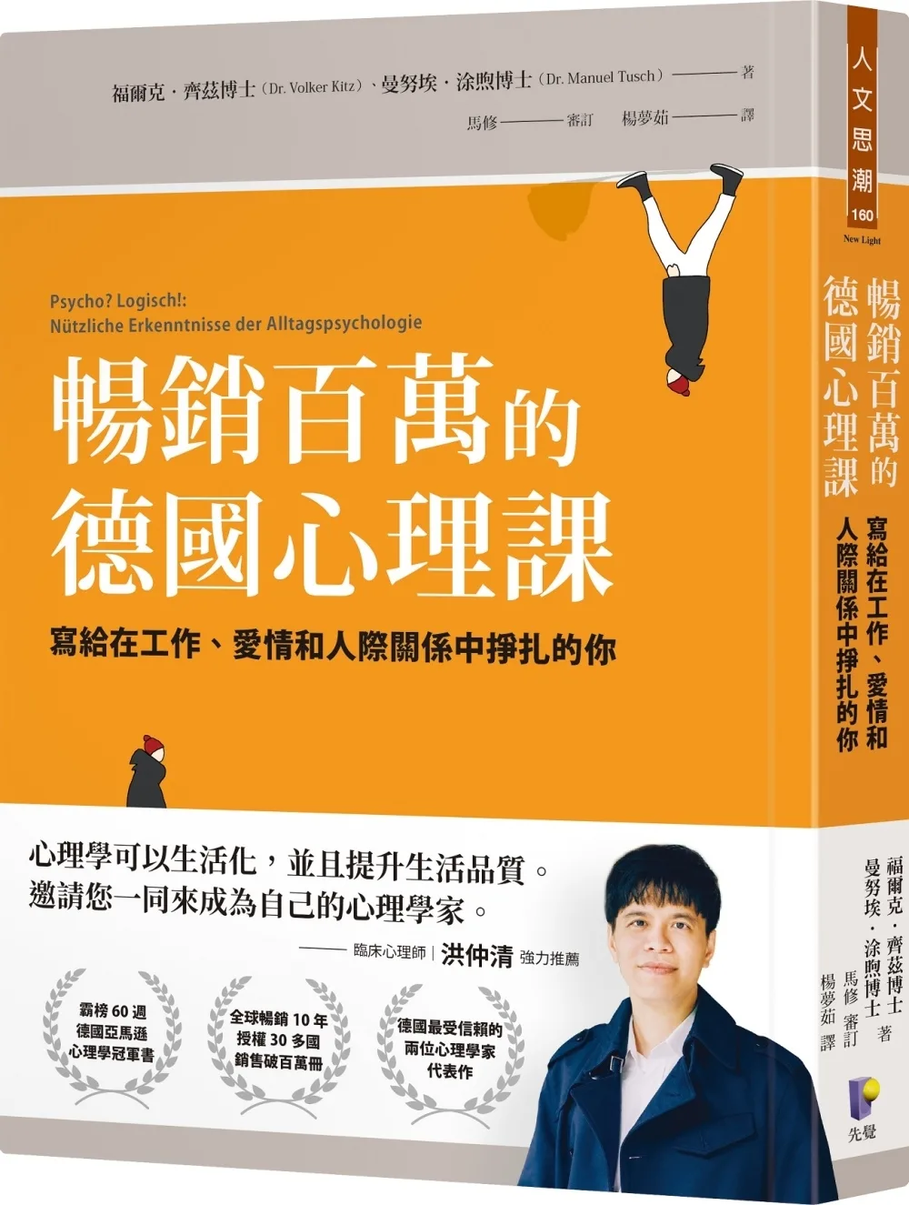 暢銷百萬的德國心理課：寫給在工作、愛情和人際關係中掙扎的你