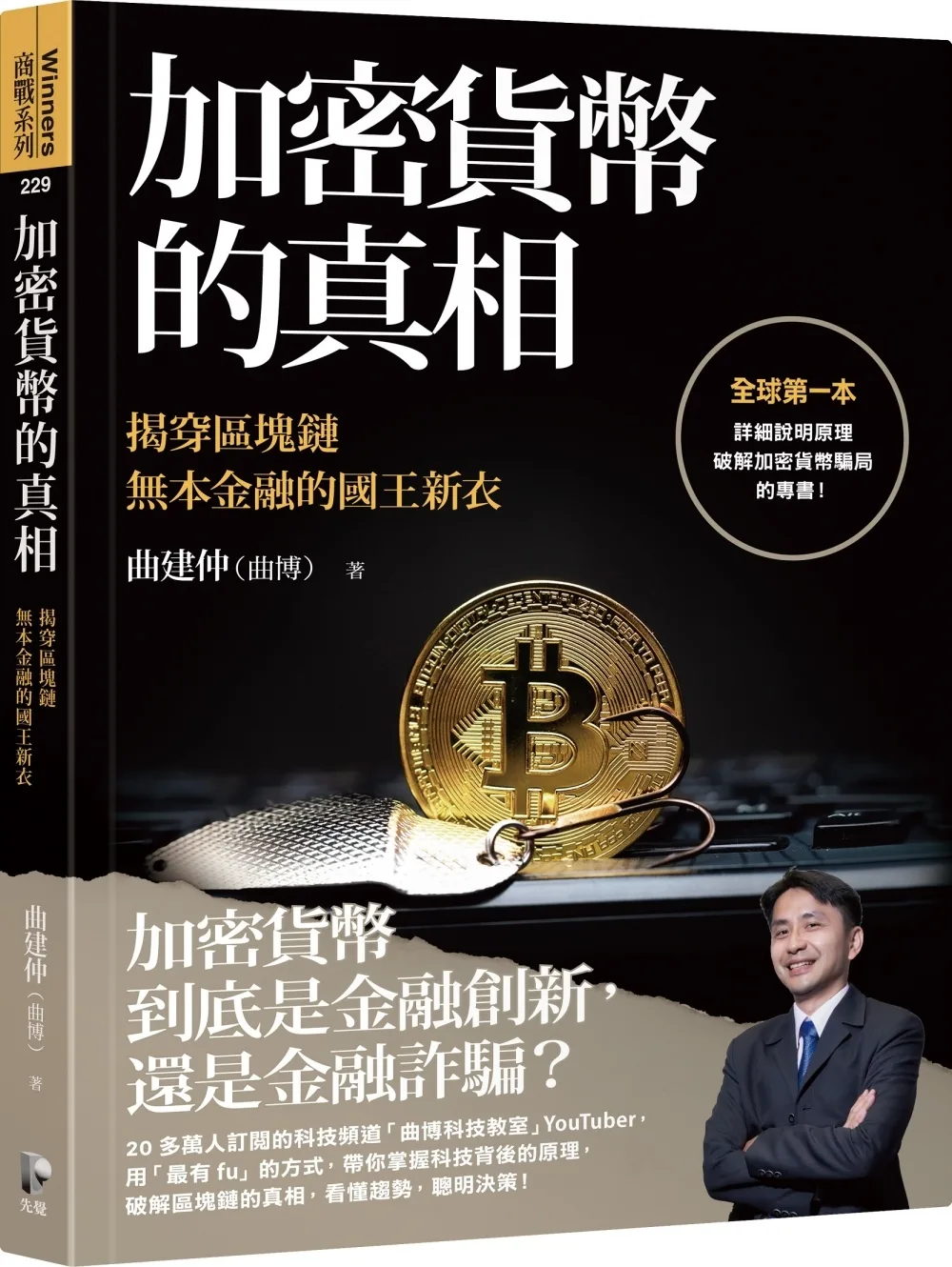 加密貨幣的真相：揭穿區塊鏈無本金融的國王新衣