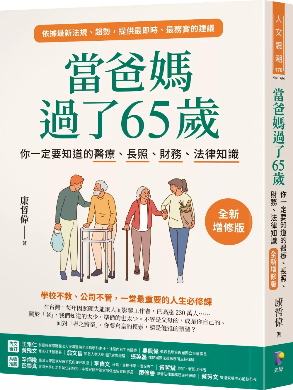 當爸媽過了65歲：你一定要知道的醫療、長照、財務、法律知識【全新增修版】