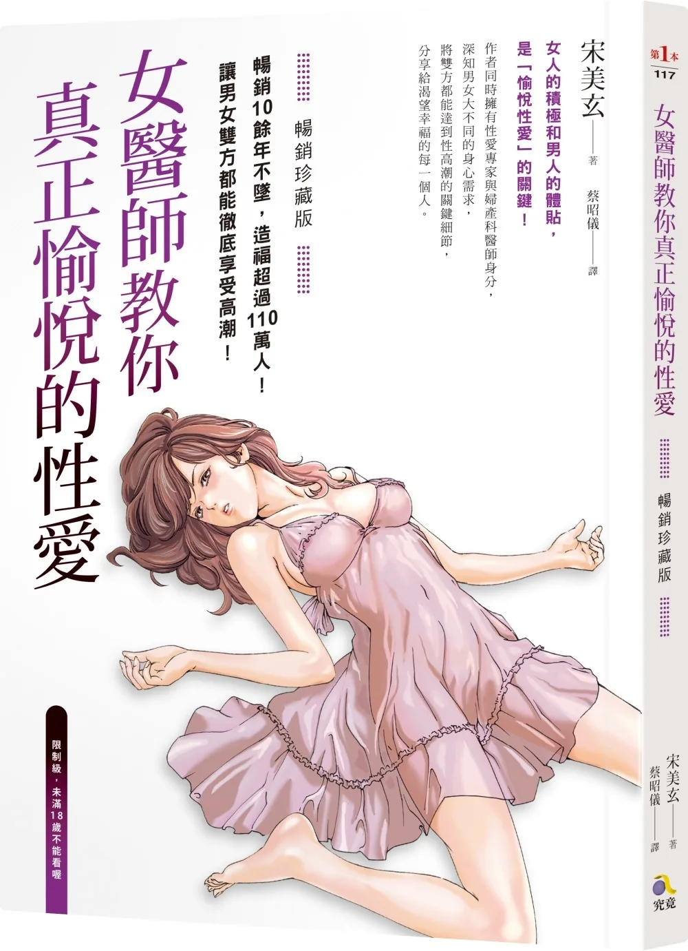 女醫師教你真正愉悅的性愛【暢銷珍藏版】(附成人漫畫家春輝的精美插畫書衣海報)