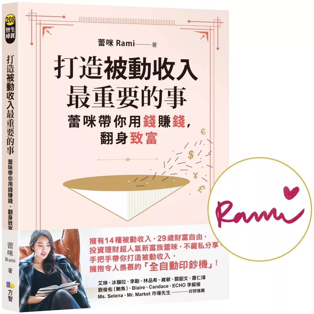 打造被動收入最重要的事【隨書贈真心話書籤】：蕾咪帶你用錢賺錢，翻身致富