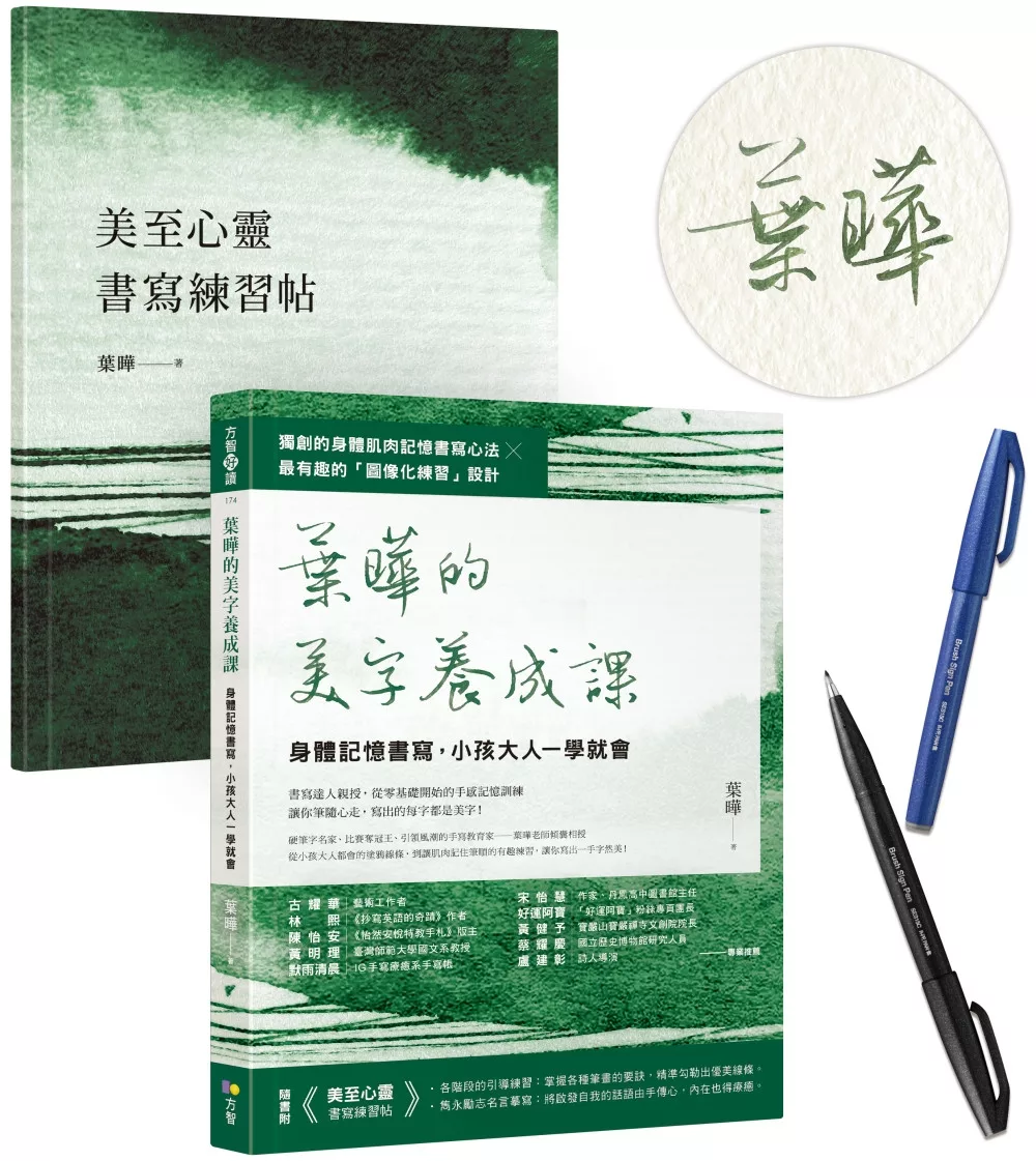 葉曄的美字養成課：身體記憶書寫，小孩大人一學就會（1書＋1練習帖）【作者親簽＋自由書寫柔繪筆1支】