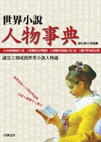 世界小說人物事典