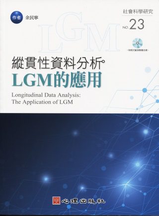 縱貫性資料分析：LGM的應用(附光碟)