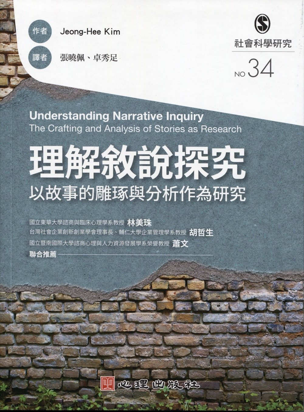 理解敘說探究：以說故事的雕琢與分析作為研究