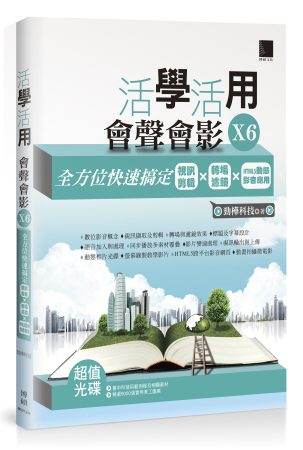 活學活用會聲會影X6：全方位快速搞定視訊剪輯X轉場濾鏡XHTML5動態影音應用(附DVD)