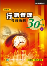 行銷管理考前衝刺30天(研究所)(四版)