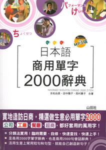 日本語商用單字2000辭典（25K+MP3）