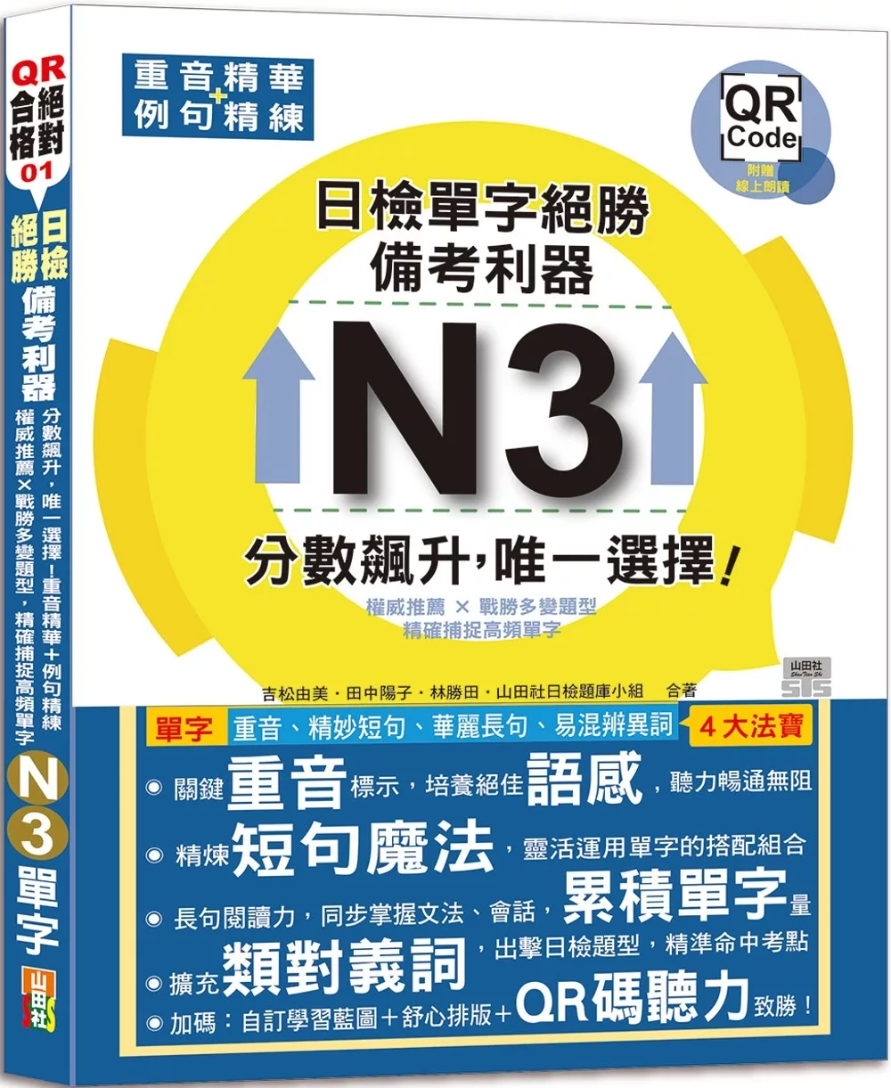 日檢N3單字絕勝，備考利器：分數飆升，唯一選擇！重音精華＋例句精練，權威推薦