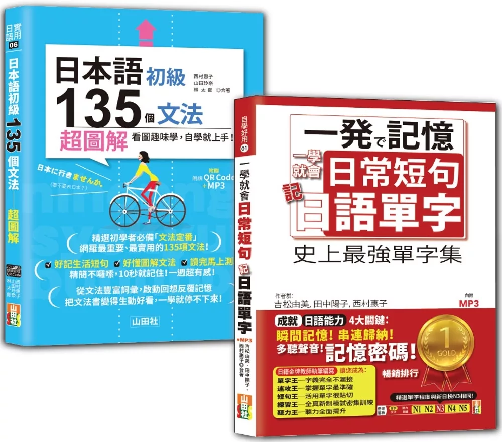 日語日常單字及初級文法入門暢銷套書：一學就會日常短句