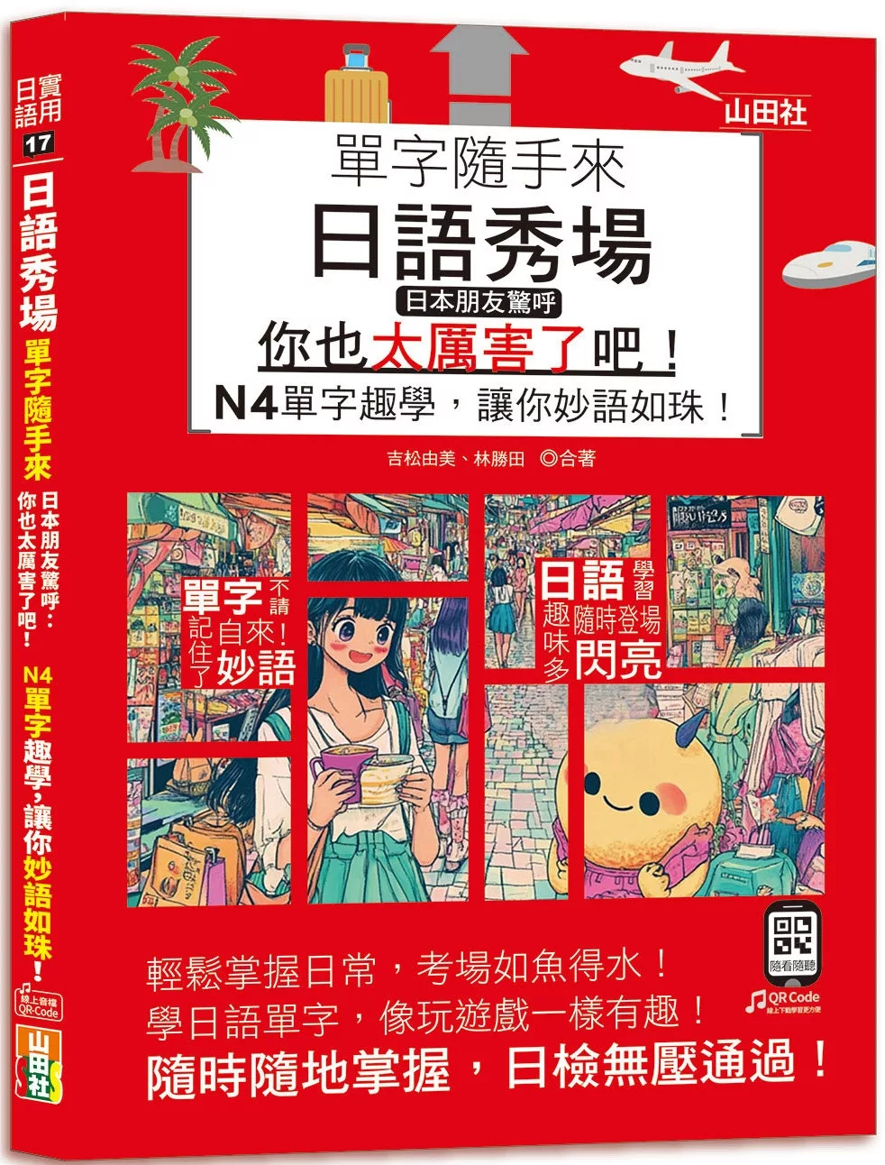 日語秀場，單字隨手來，日本朋友驚呼：「你也太厲害了吧！」——N4單字趣學，讓你妙語如珠！（25K+QR碼線上音檔）