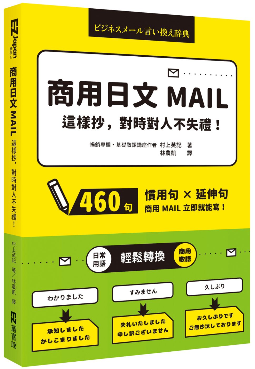 商用日文MAIL這樣抄，對時對人不失禮！