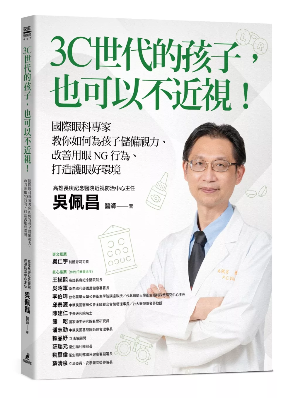 3C世代的孩子，也可以不近視！國際眼科專家教你如何為孩子儲備視力、改善用眼NG行為、打造護眼好環境