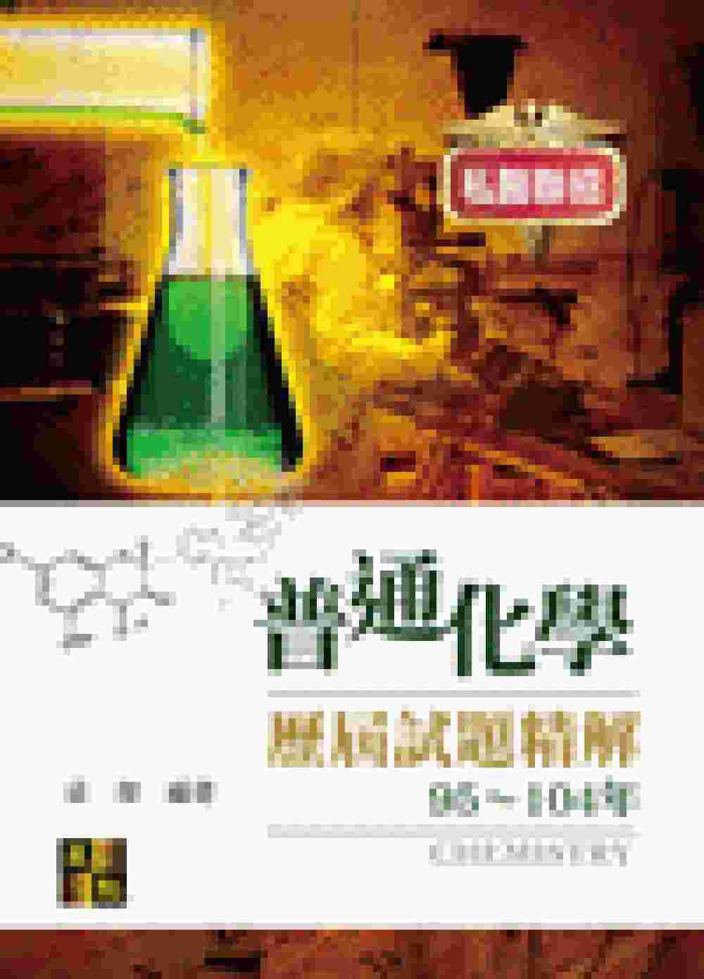 普通化學歷屆試題精解（104∼95年）