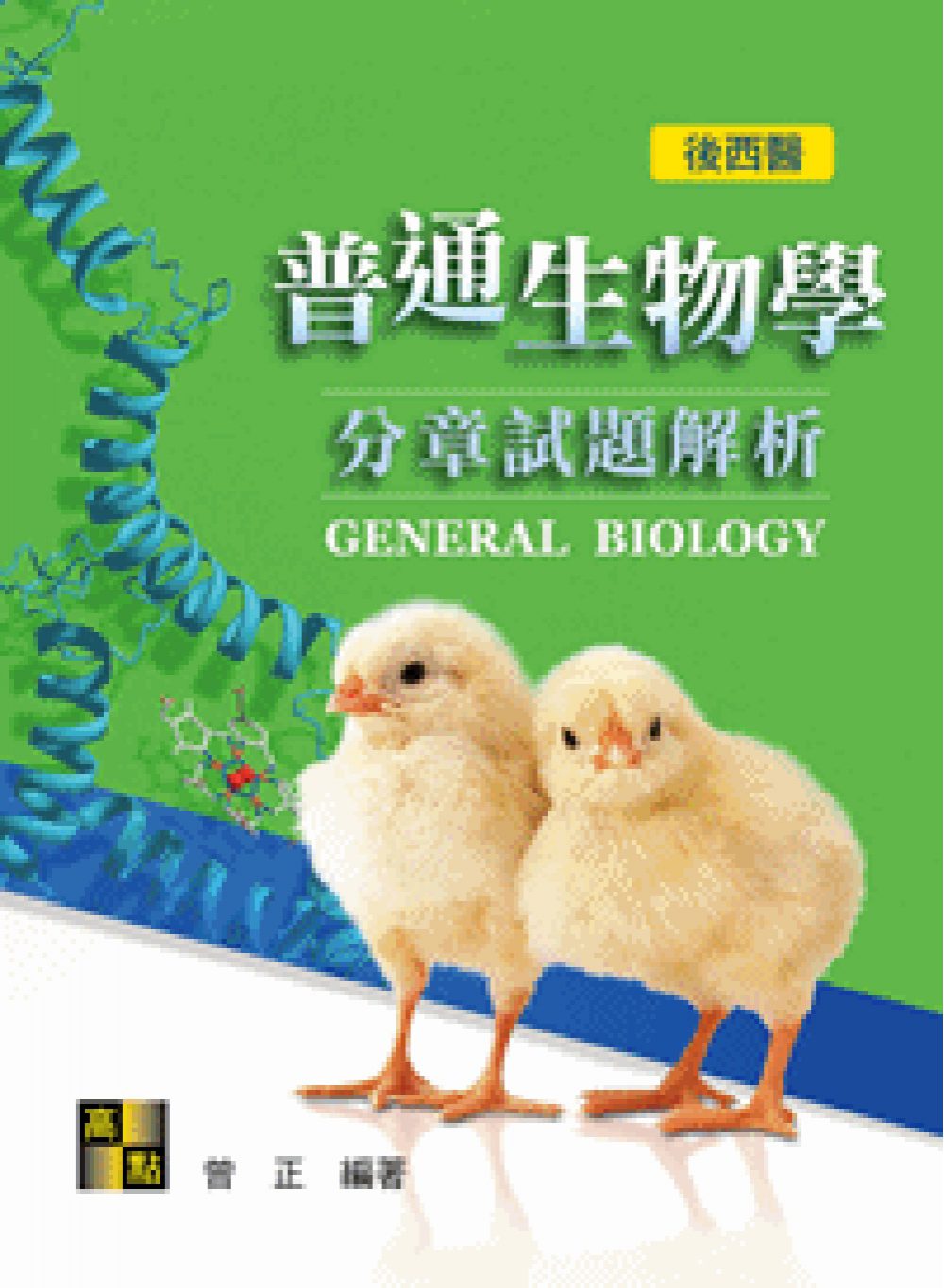 普通生物學分章試題解析