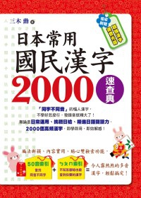 日本常用國民漢字2000速查典(1書＋1光碟)