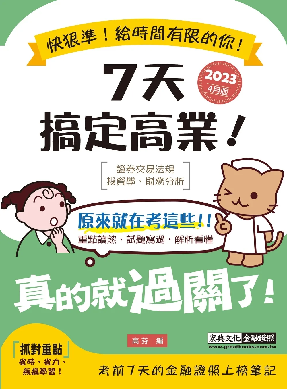 7天搞定高業(2023年4月版)