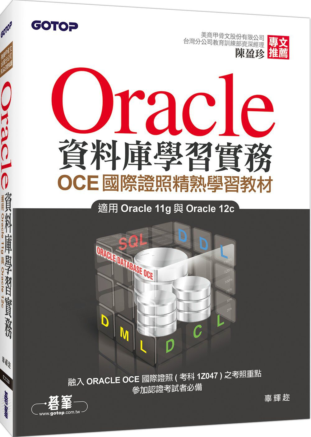 Oracle資料庫學習實務：OCE國際證照精熟學習教材