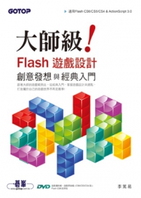 大師級！Flash遊戲設計創意發想與經典入門(適用Flash