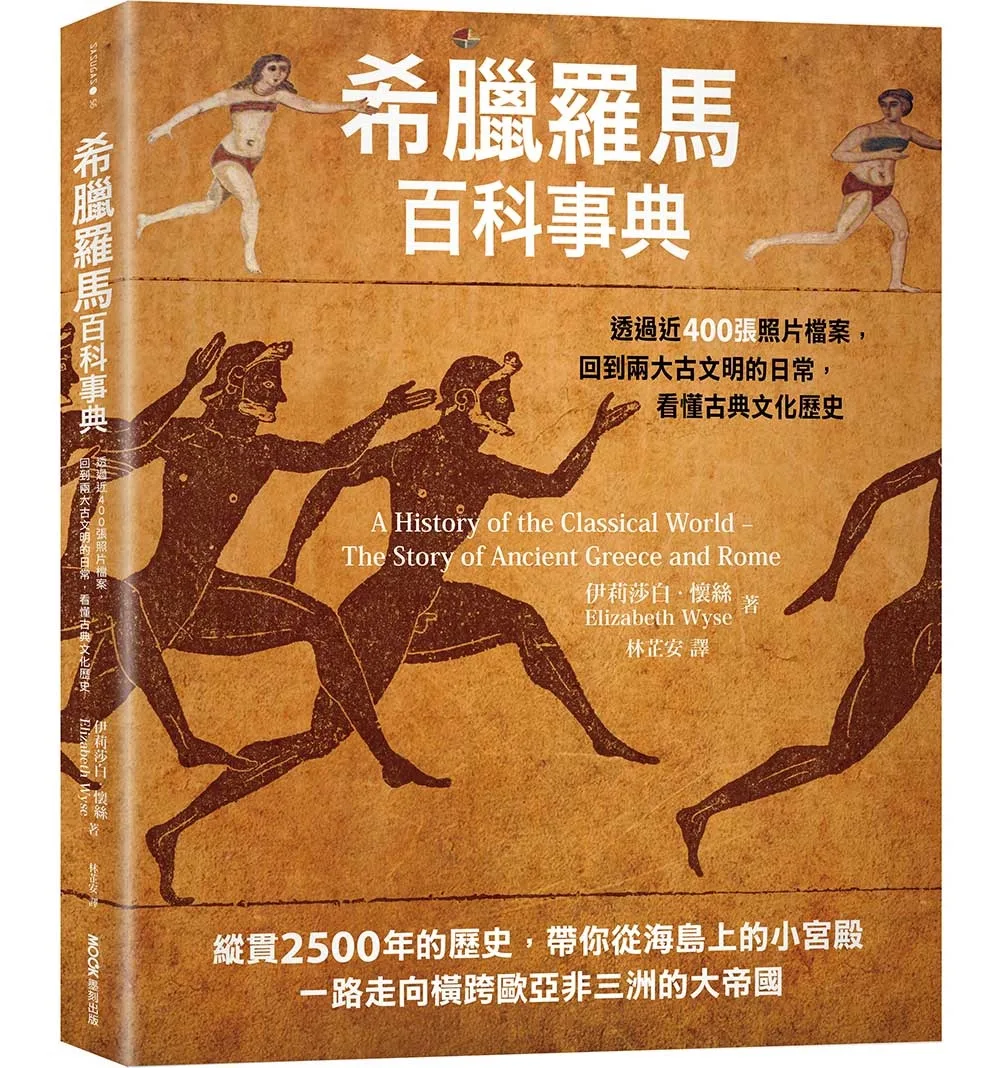 希臘羅馬百科事典：透過近400張照片檔案，回到兩大古文明的日常，看懂古典文化歷史