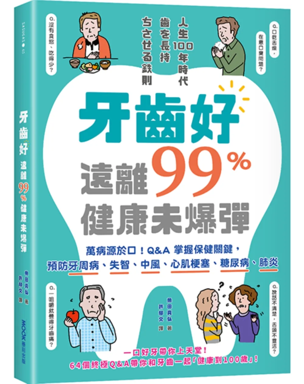 牙齒好，遠離99%健康未爆彈：萬病源於口！Q&A掌握保健關鍵，預防牙周病、失智、中風、心肌梗塞、糖尿病、肺炎