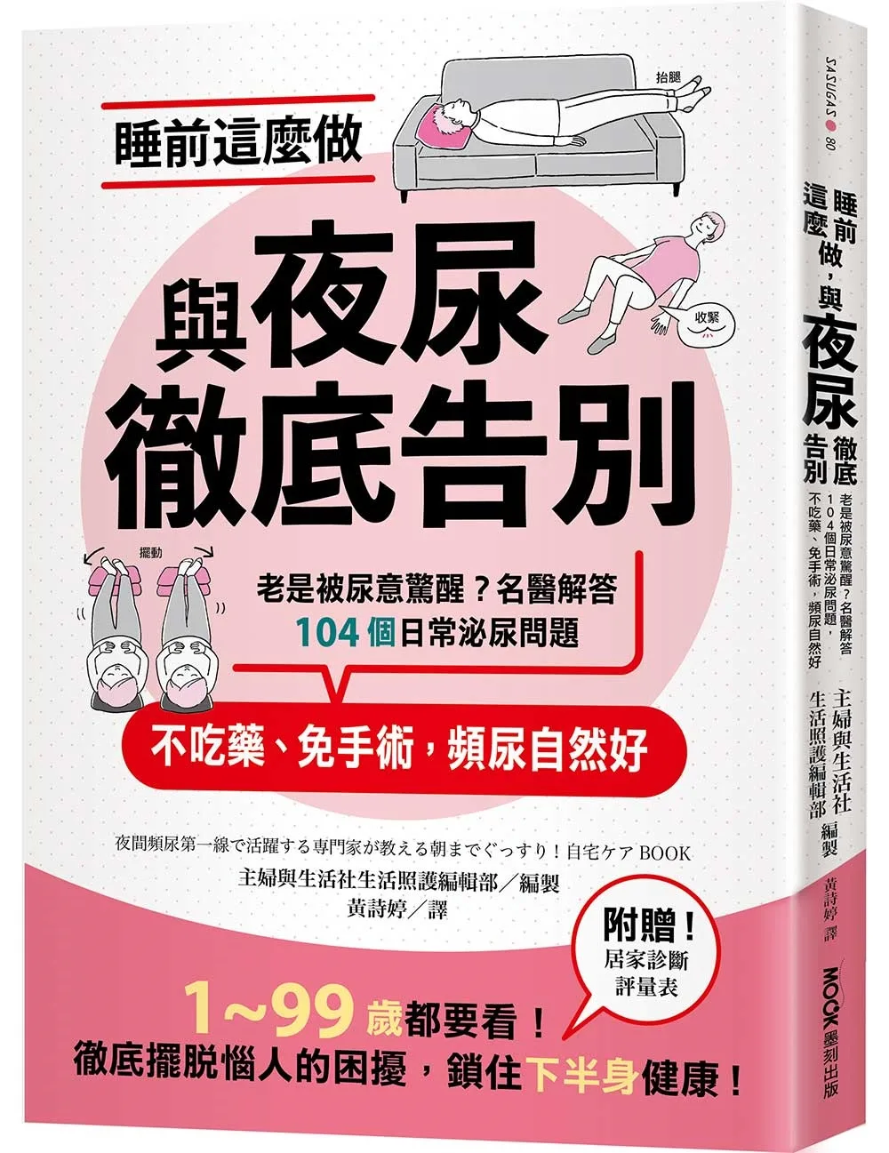 睡前這麼做，與夜尿徹底告別：老是被尿意驚醒？名醫解答104個日常泌尿問題，不吃藥、免手術，頻尿自然好