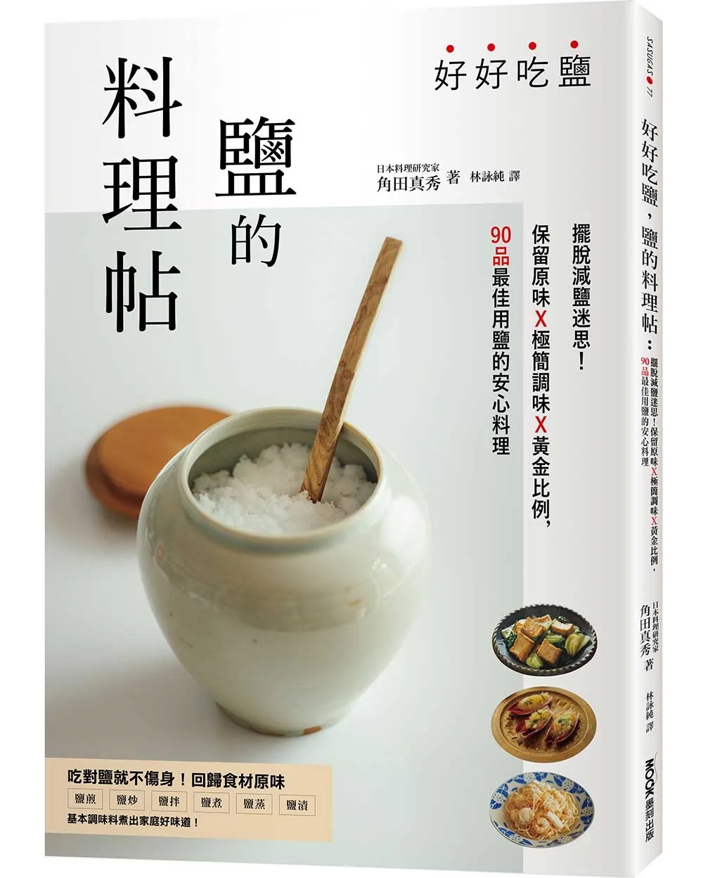 好好吃鹽，鹽的料理帖：擺脫減鹽迷思！保留原味x極簡調味x黃金比例，90品最佳用鹽的安心料理