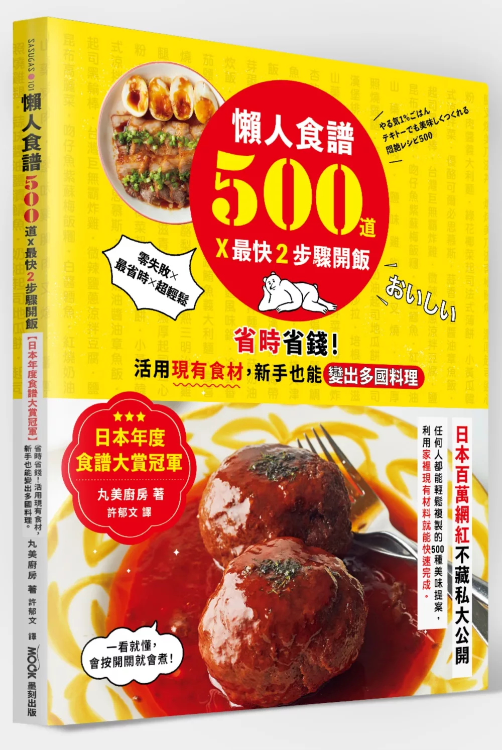 懶人食譜500道×最快2步驟開飯：【日本年度食譜大賞冠軍】省時省錢！活用現有食材，新手也能變出多國料理