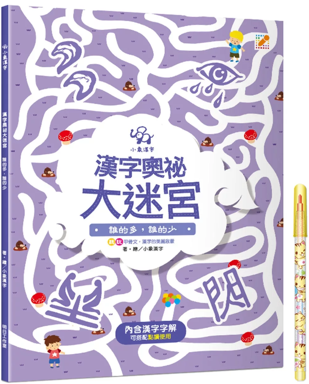 漢字奧祕大迷宮(4)：誰的多，誰的少