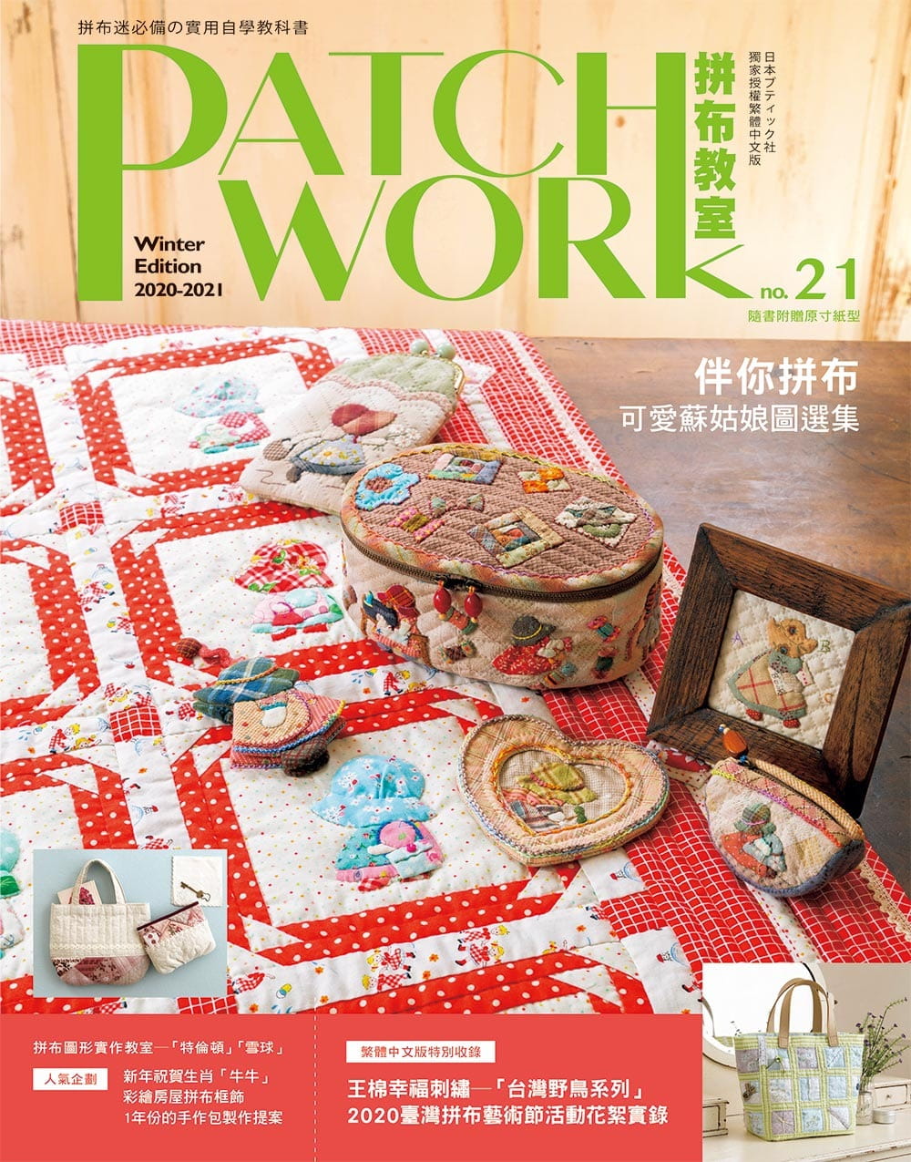 Patchwork拼布教室21：伴你拼布