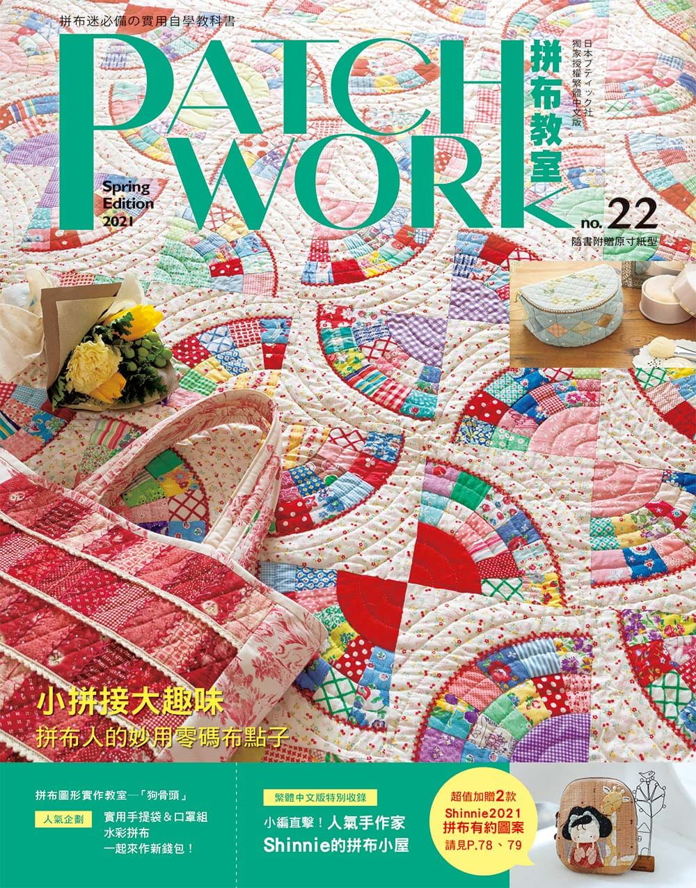 Patchwork拼布教室22：小拼接大趣味