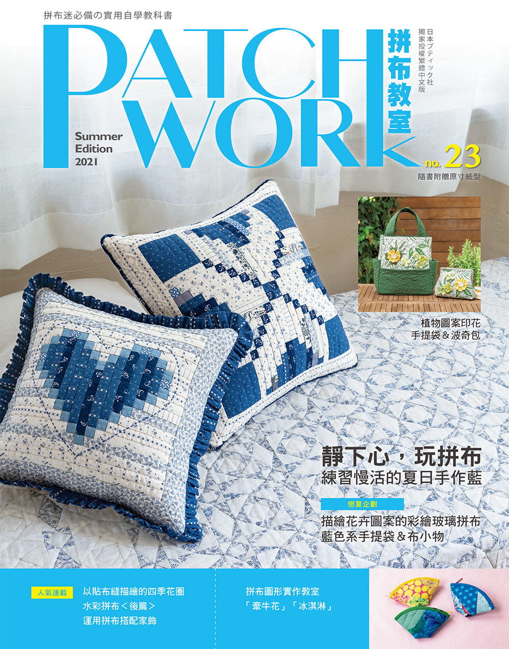 Patchwork拼布教室23：靜下心，玩拼布