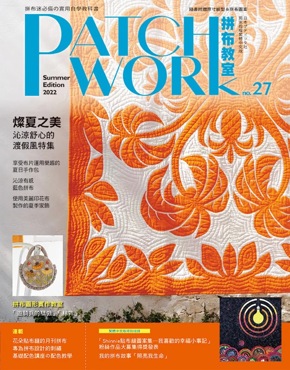 Patchwork拼布教室27：燦夏之美，沁涼舒心的渡假風拼布特集