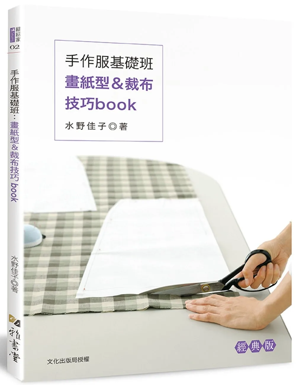 手作服基礎班：畫紙型＆裁布技巧book（經典版）