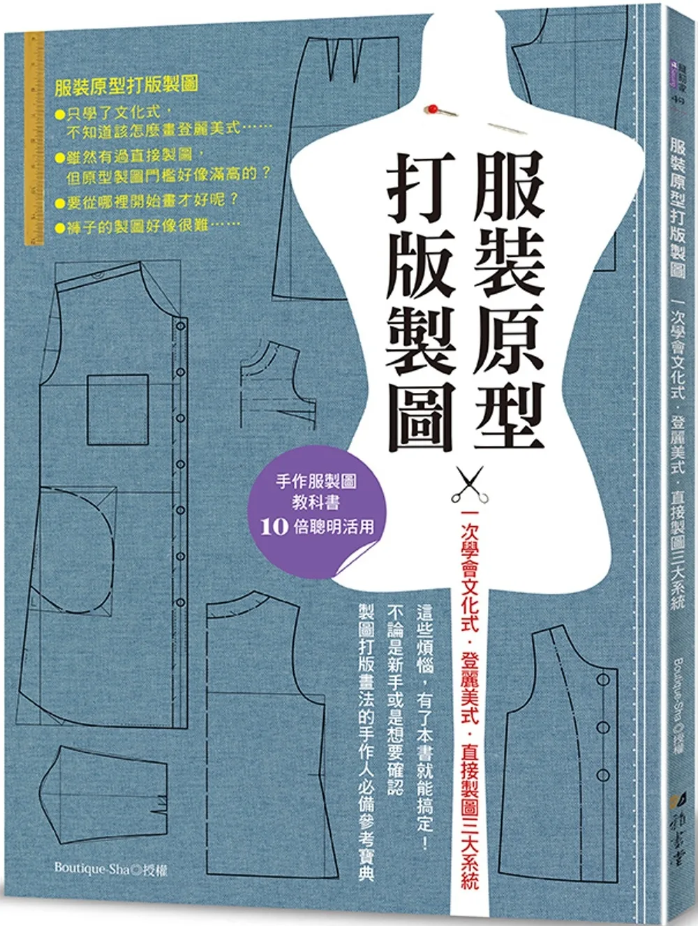 服裝原型打版製圖：一次學會文化式．登麗美式．直接製圖三大系統