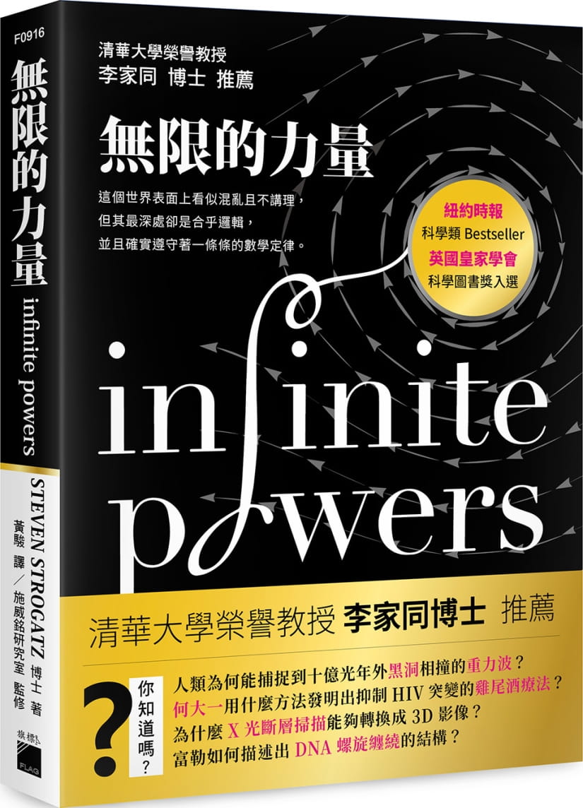 無限的力量：這個世界表面上看似混亂且不講理，但其最深處卻是合乎邏輯，並且確實遵守著一條條的數學定律