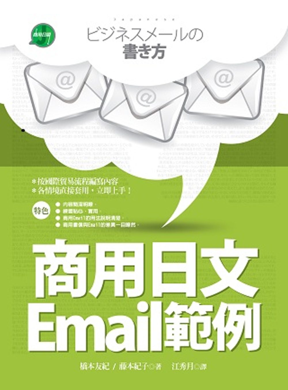 商用日文Email範例【彩色二版】（25K）