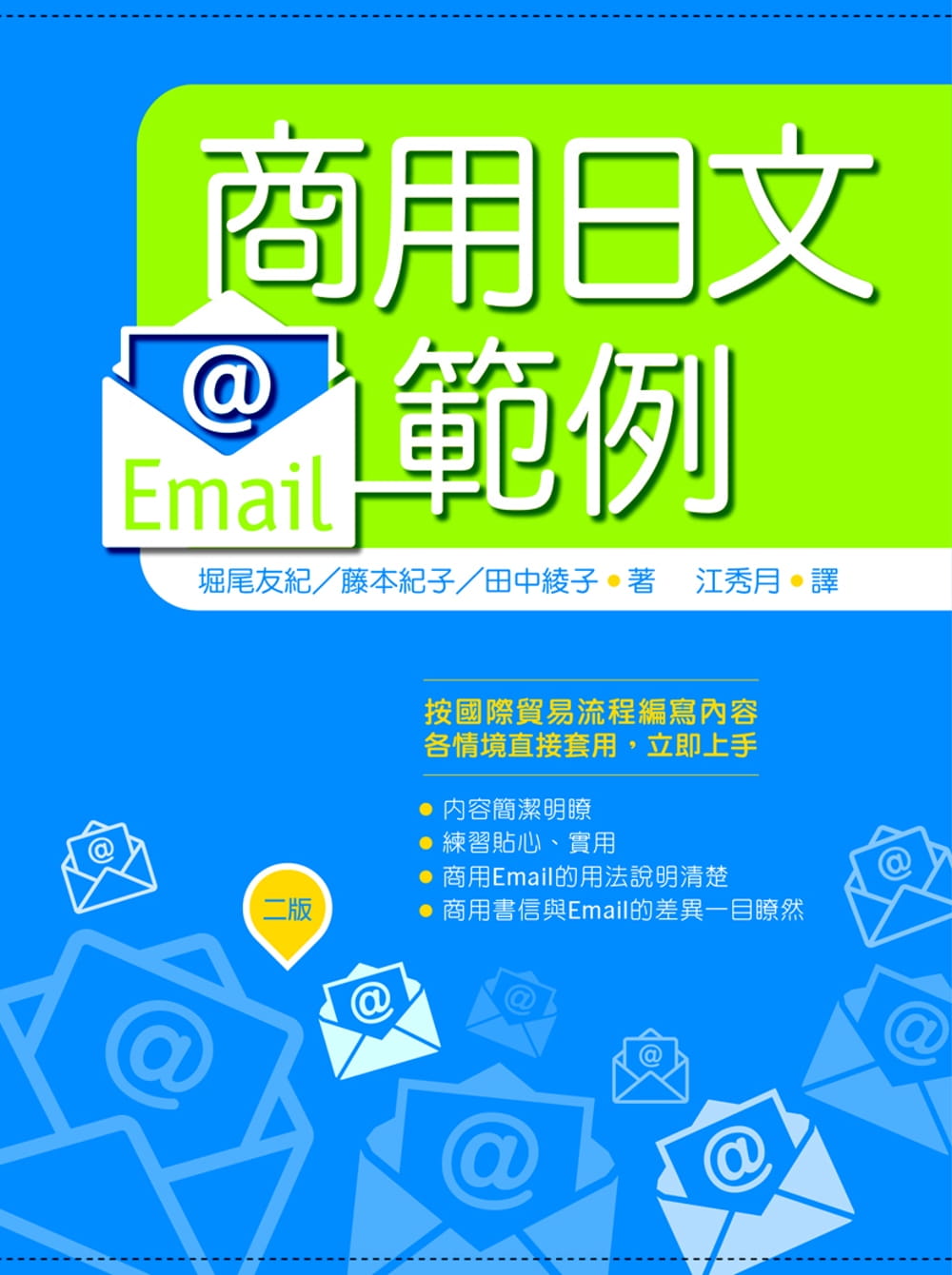 商用日文Email範例（20K）【二版】