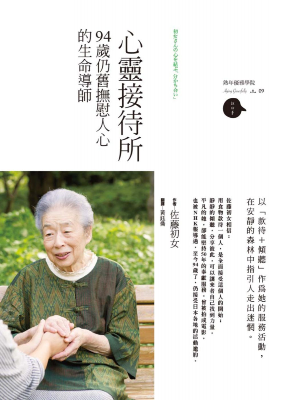 心靈接待所：94歲仍舊撫慰人心的生命導師