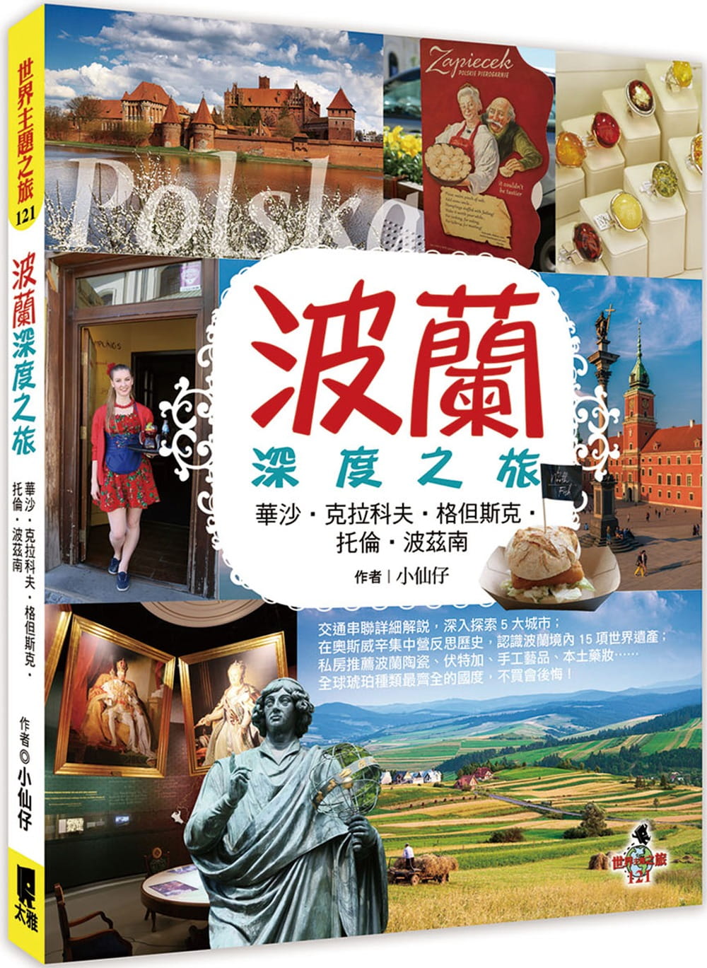 波蘭深度之旅：華沙、克拉科夫、格但斯克、托倫、波茲南