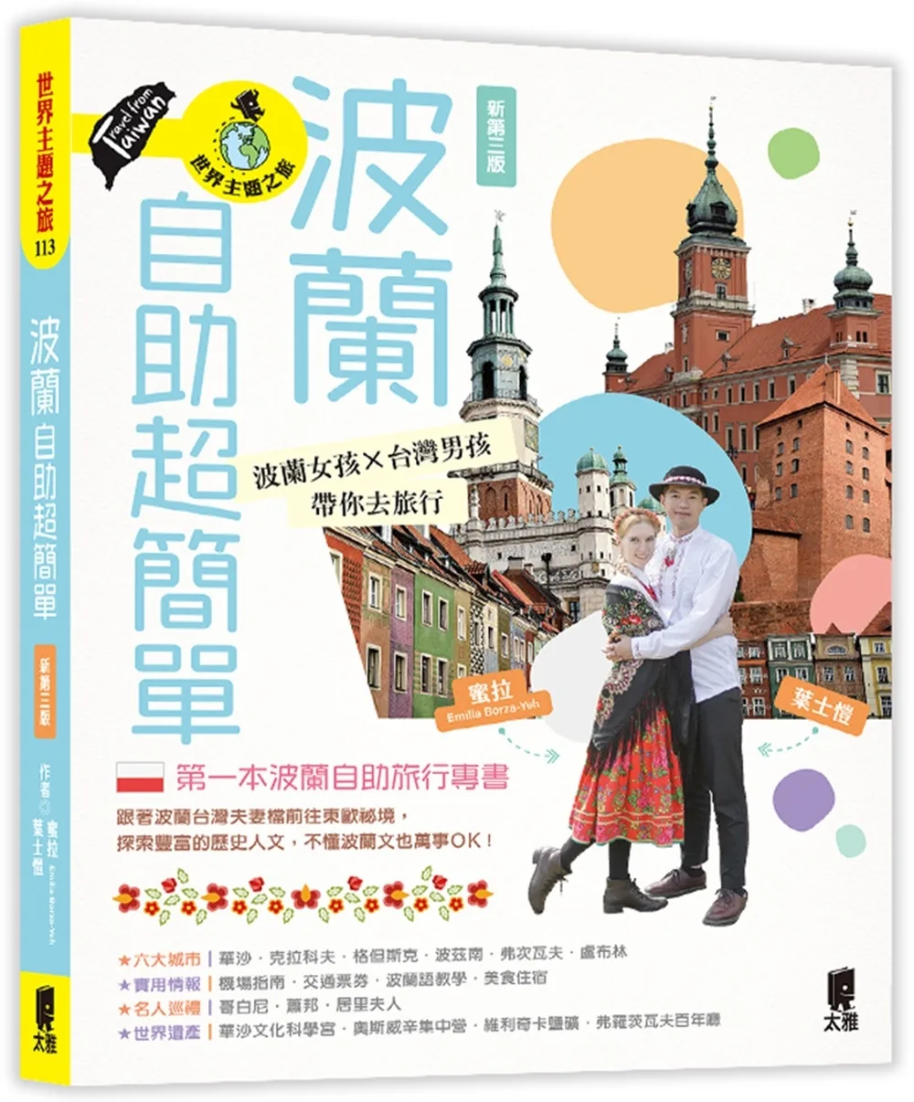 波蘭自助超簡單：波蘭女孩X台灣男孩帶你去旅行（新第三版）