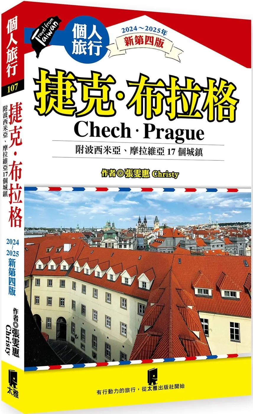 捷克．布拉格(附波希米亞、摩拉維亞17個城鎮)（2024~2025年新第四版）